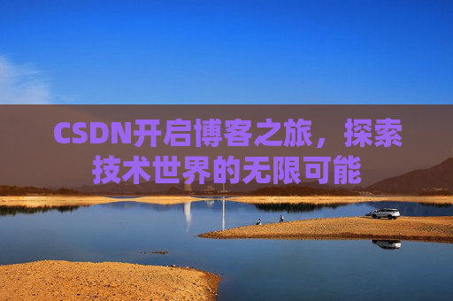 CSDN开启博客之旅，探索技术世界的无限可能